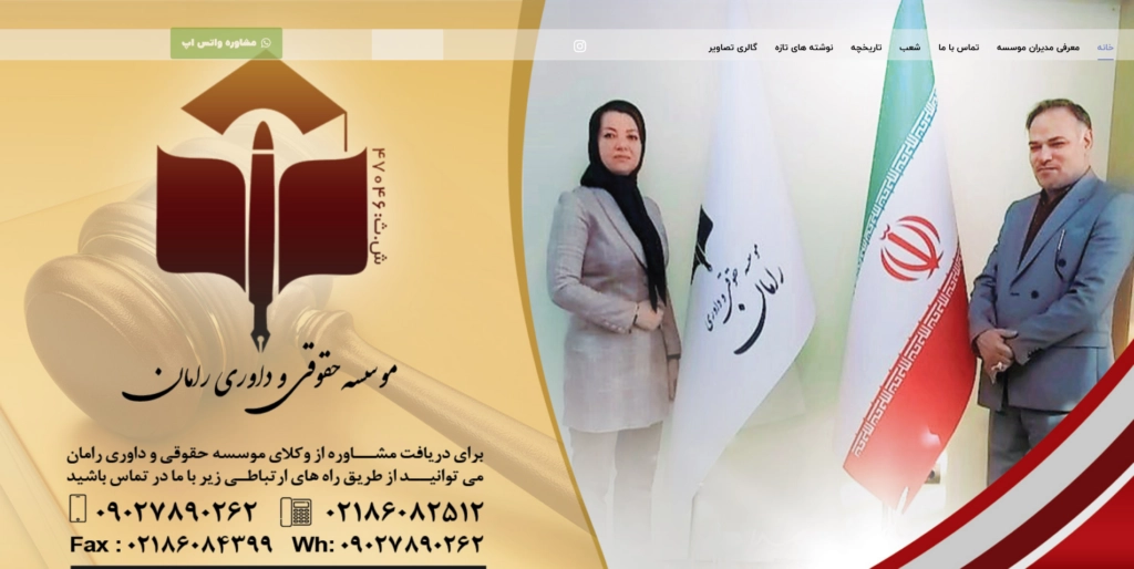 سایت شرکت رامان وکالت